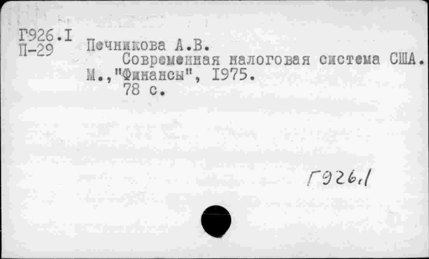 ﻿Р926 I
П-99 Печникова А.В.
Современная налоговая система США М,,"Финансы", 1975.
78 с.
гугь.1